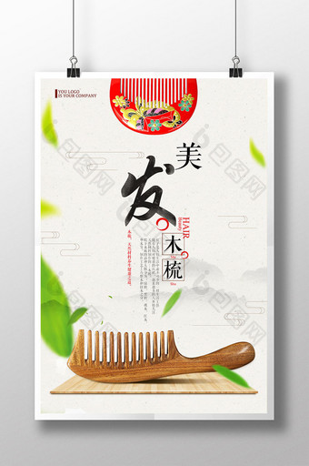 中国风唯美美发木梳海报图片
