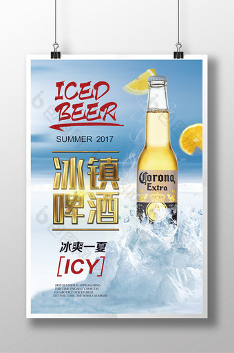 创意冰镇啤酒广告海报设计图片