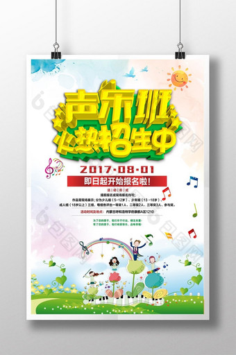 卡通声乐班招生创意海报图片