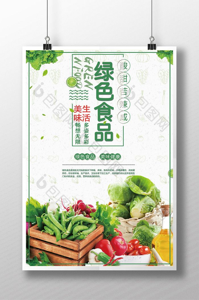 绿色食品促销宣传海报