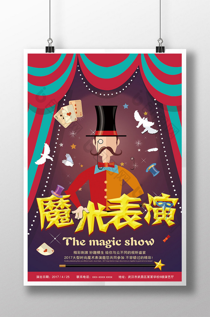 魔术表演创意海报