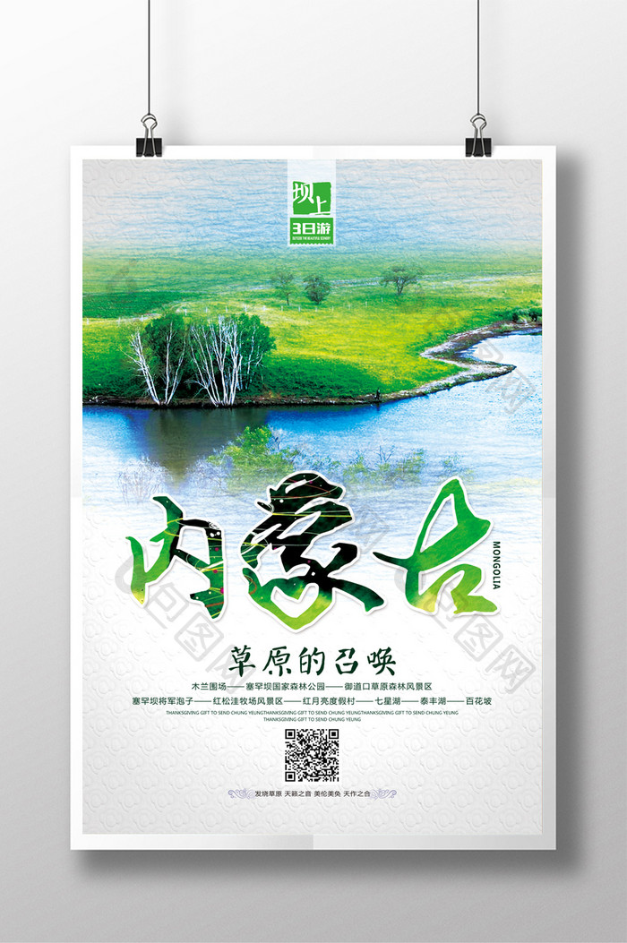蒙古坝上旅游海报