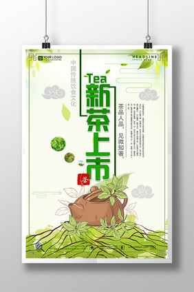 新茶上市创意海报