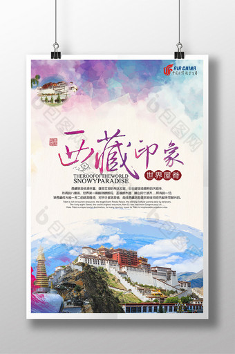 西藏印象旅游海报图片