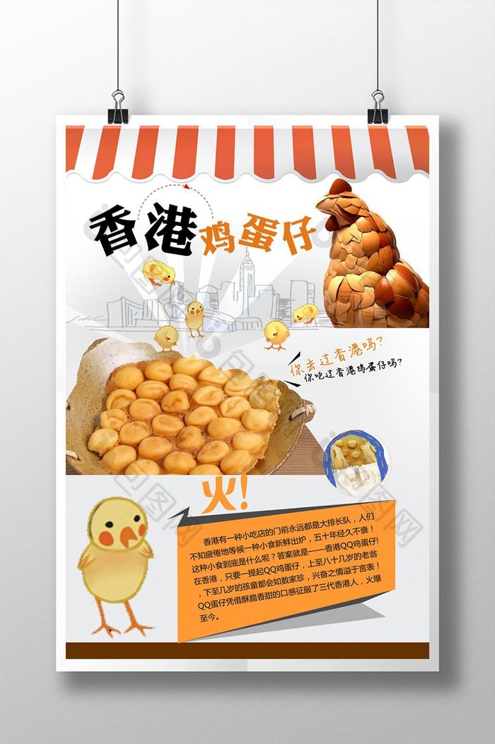 香港鸡蛋仔pad海报