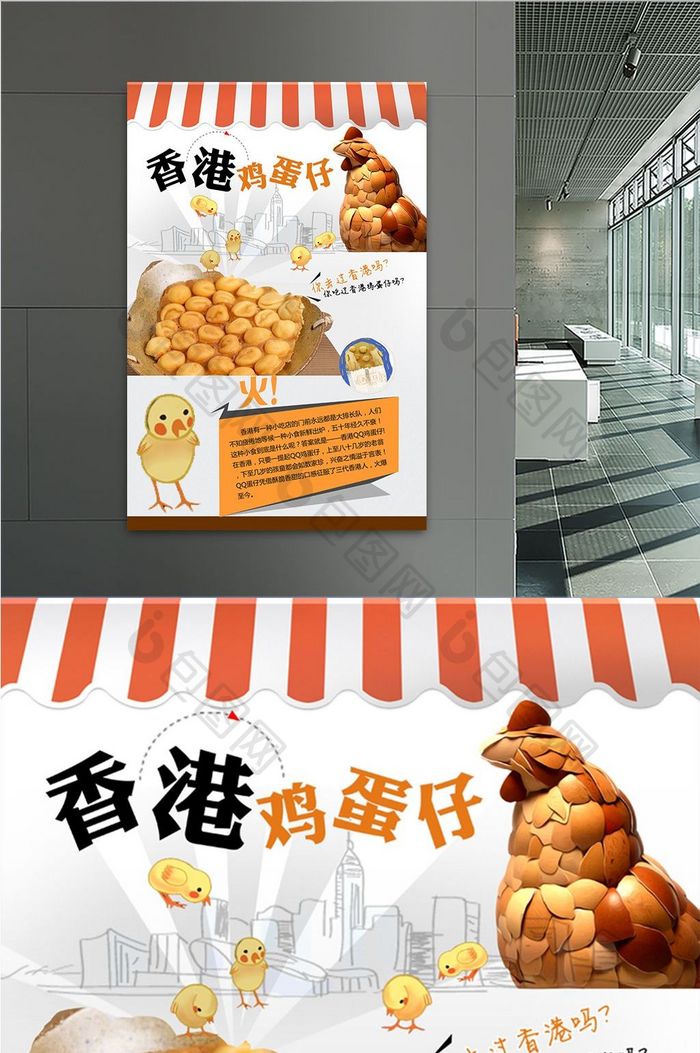 香港鸡蛋仔pad海报