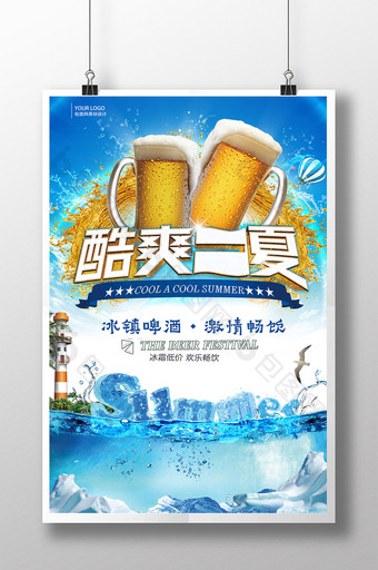 创意炫酷醒目酷爽一夏冰镇啤酒促销宣传海报图片