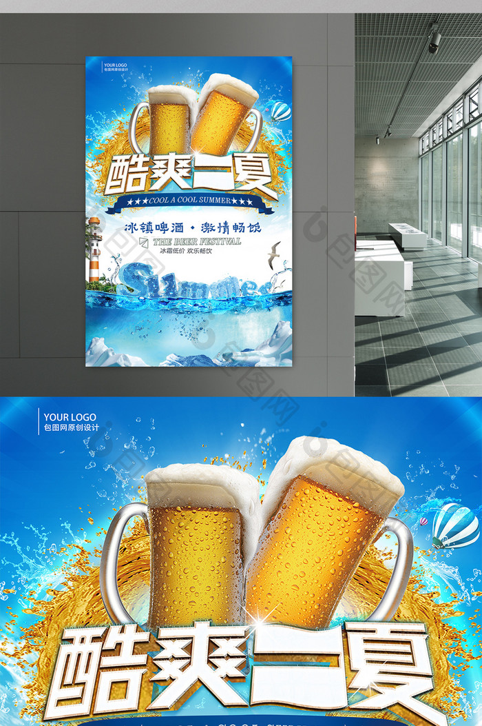 创意炫酷醒目酷爽一夏冰镇啤酒促销宣传海报