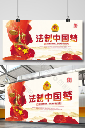 法治中国梦展板设计模板图片