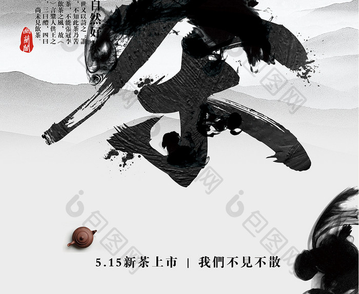 传统文化水墨中国茶叶海报