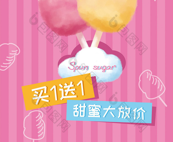 小清新手绘甜蜜棉花糖海报设计