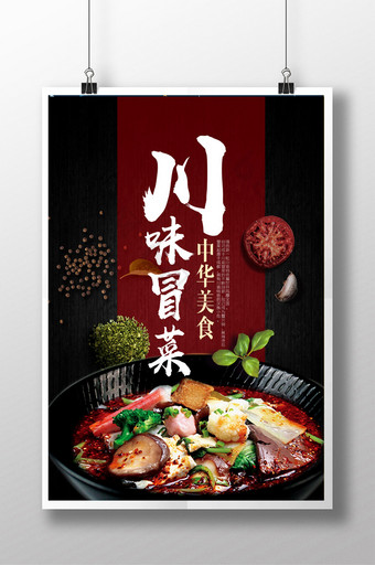 中华美食川味冒菜图片