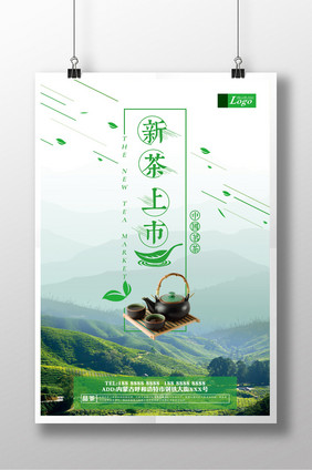 新茶上市简约创意海报