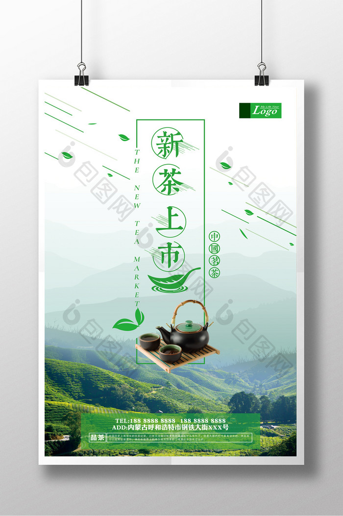 新茶上市简约创意海报