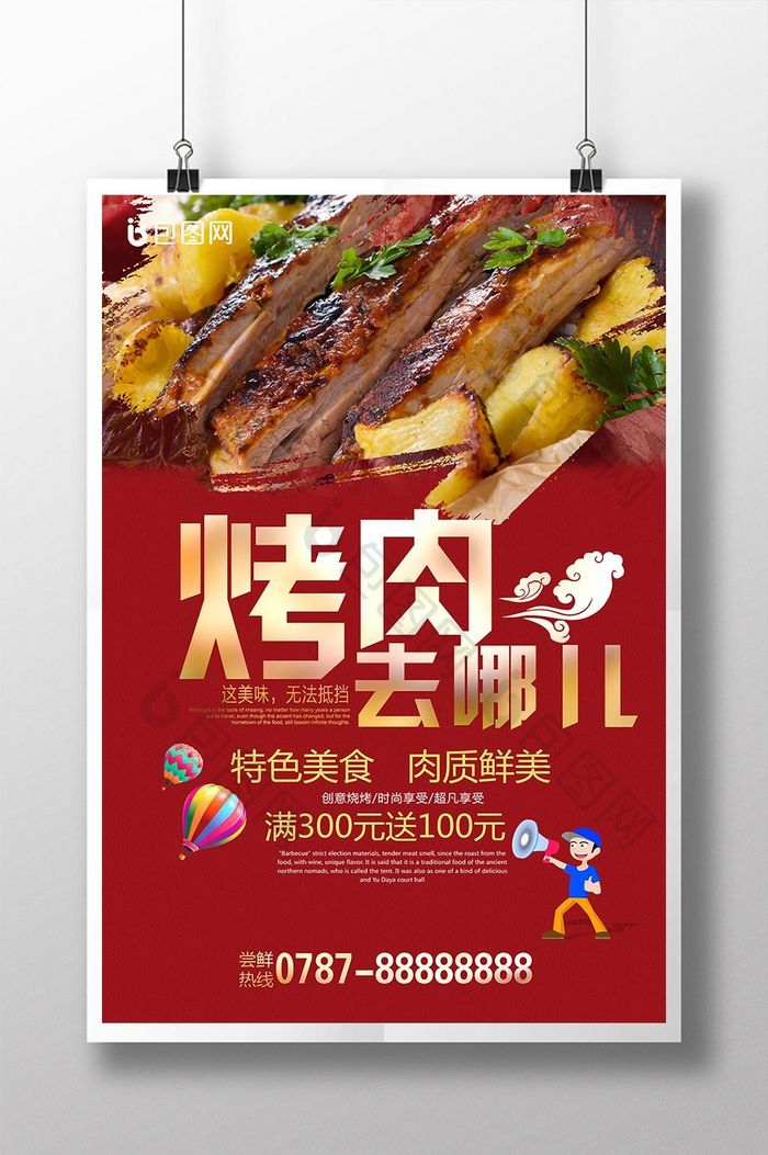 美味烤肉海报设计