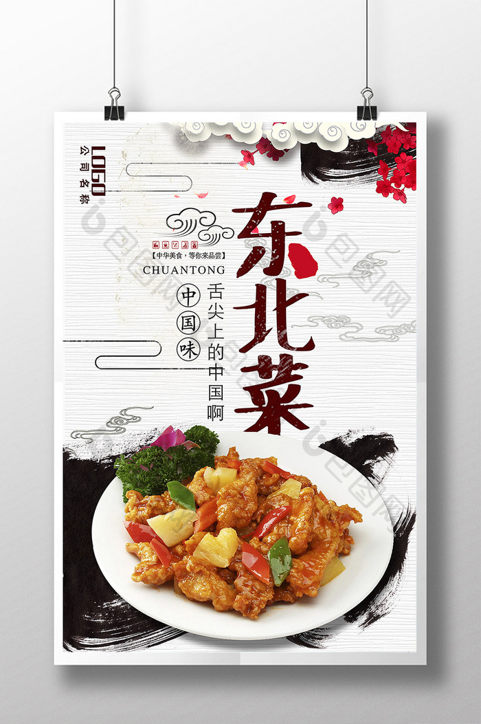 中国风美味东北菜海报设计