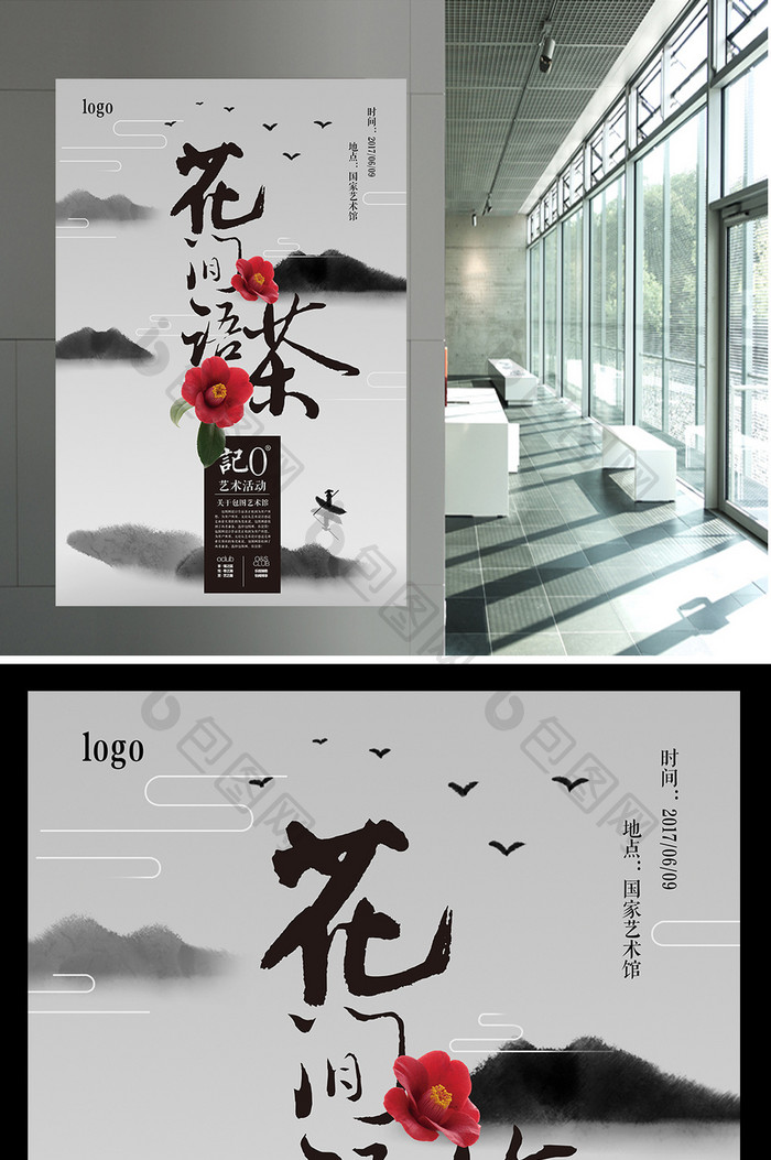 中国风水墨艺术活动宣传海报
