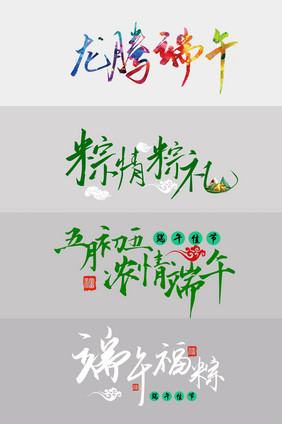 端午节字体手写字体