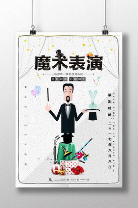 简约风创意神秘魔术表演海报