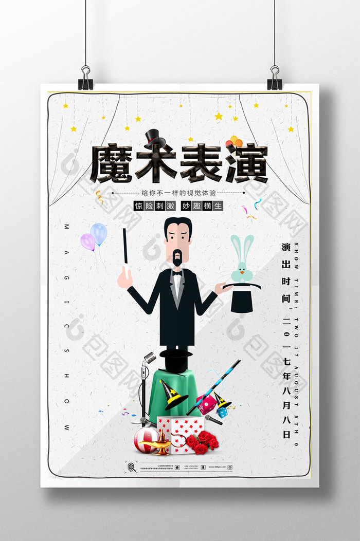 简约风创意神秘魔术表演海报