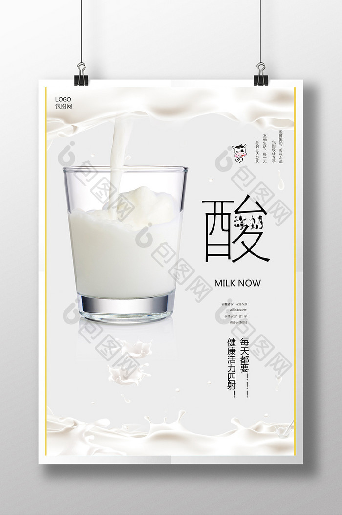 美味发酵酸牛奶创意海报