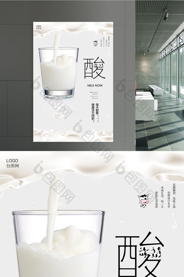 美味发酵酸牛奶创意海报