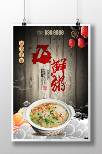 海鲜粥美食海报设计模板图片