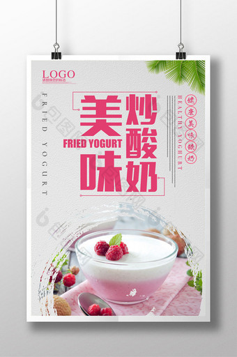 美味炒酸奶海报设计图片