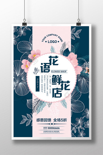 清新唯美鲜花店宣传海报图片