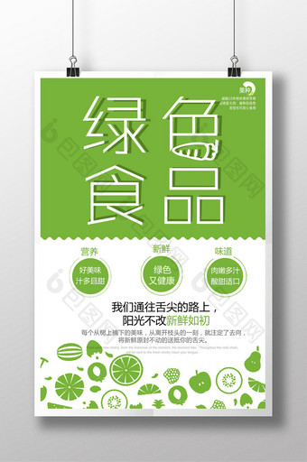 清新健康绿色食品宣传海报图片
