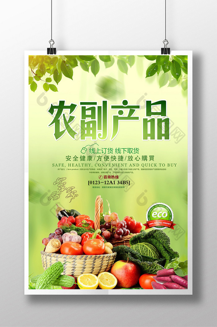天然绿色健康有机农产品海报设计2
