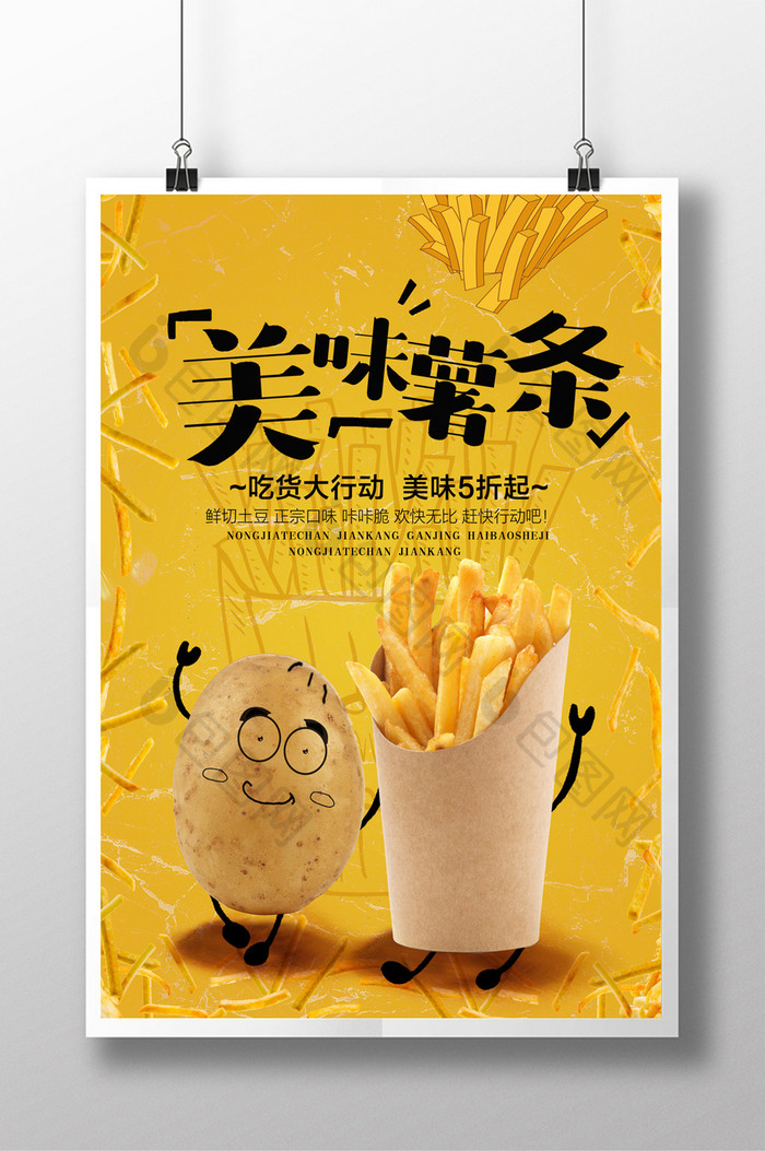 美味薯条海报设计