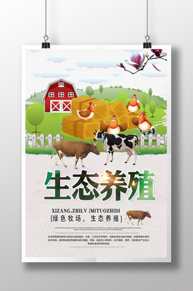 生态养殖海报下载
