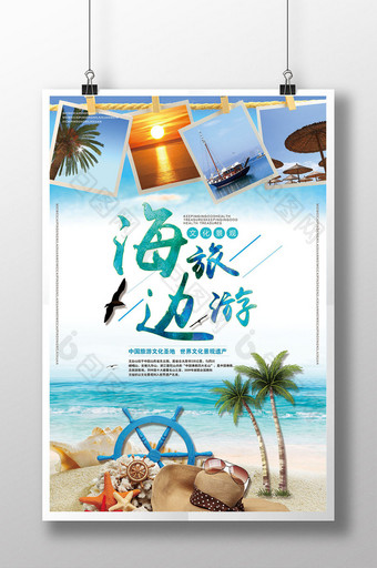 清新海上旅游海报设计图片