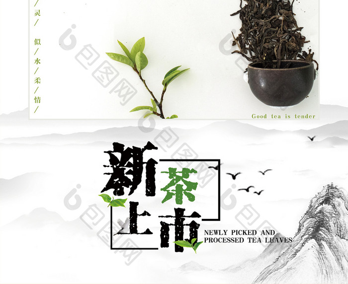 新茶上市创意海报