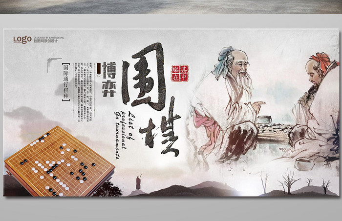 创意淡雅水墨中国风博弈围棋比赛宣传展板