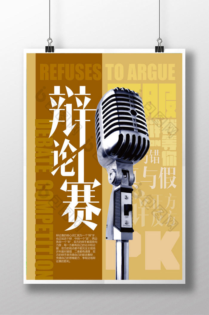 辩论赛宣传设计海报