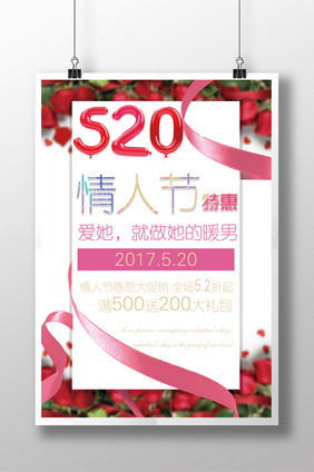 520情人节特惠活动海报