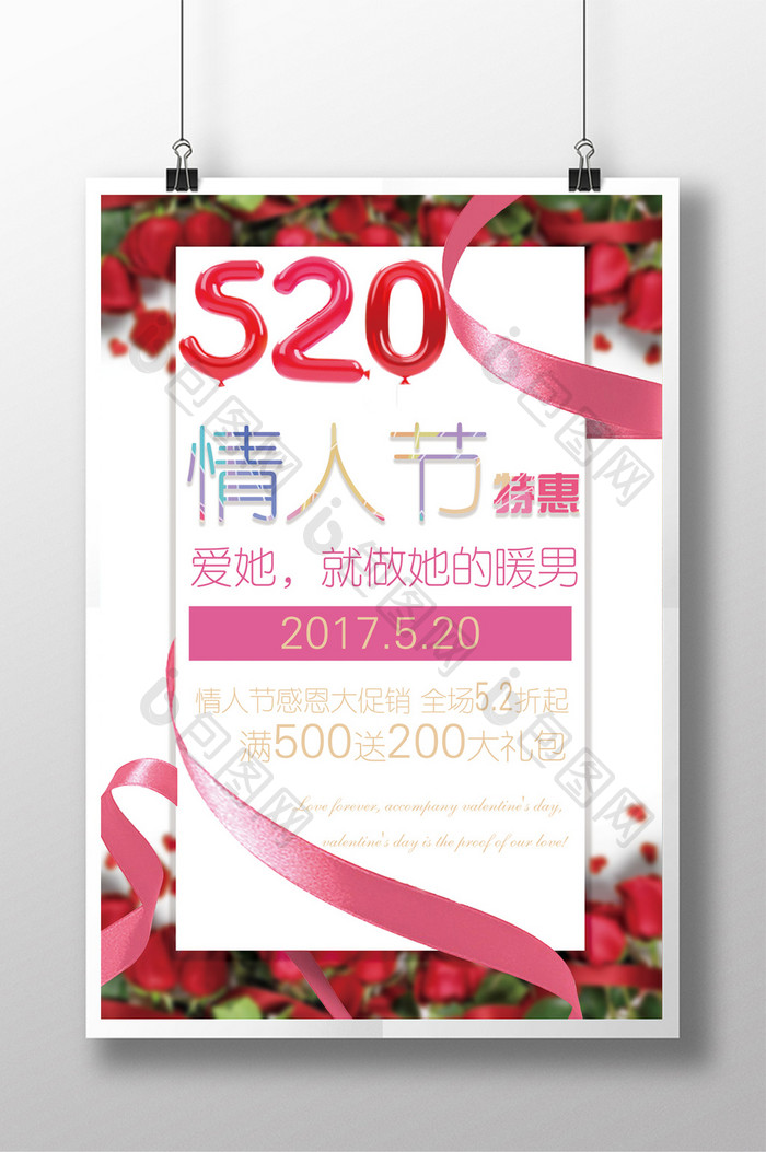 520情人节特惠活动海报