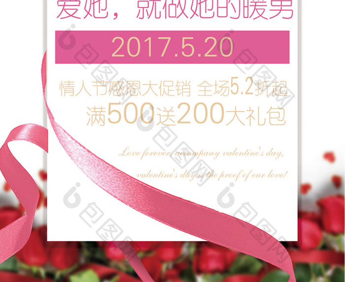 520情人节特惠活动海报