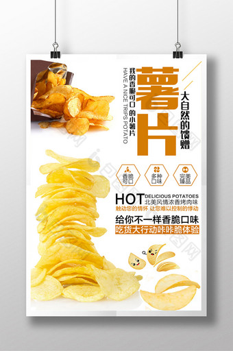 美味美食薯片活动促销宣传海报图片