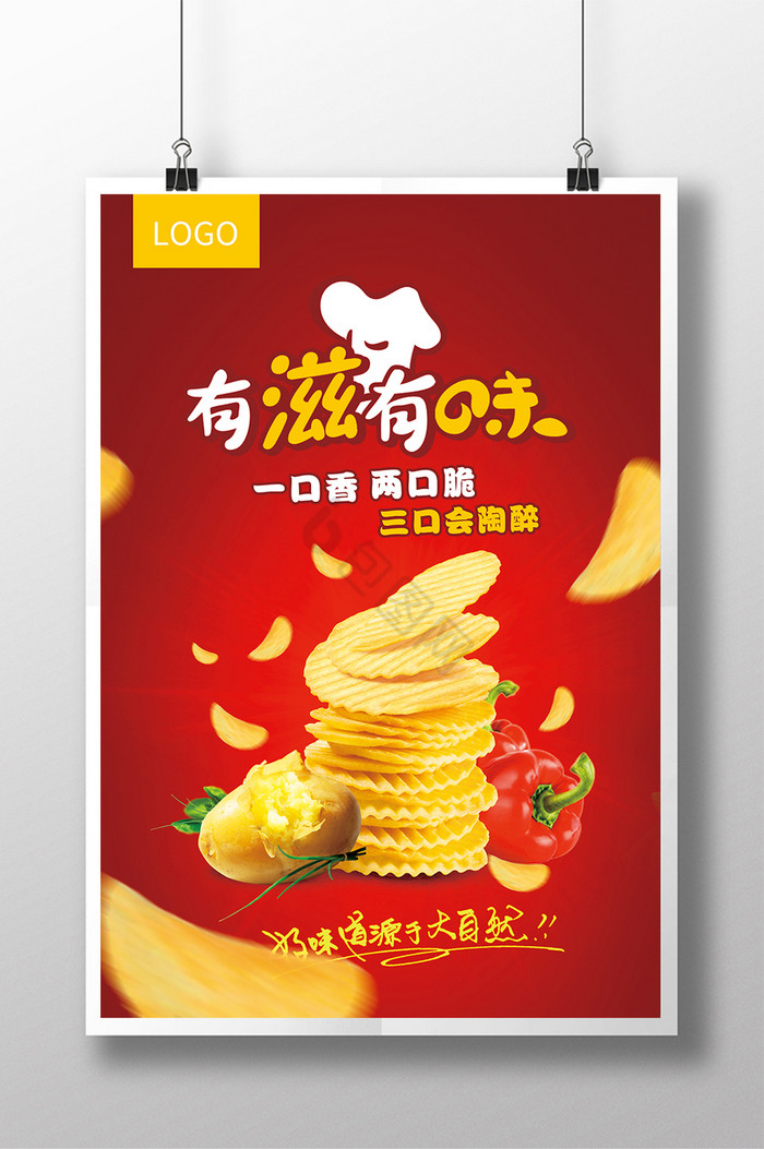 有滋有味薯片食品图片