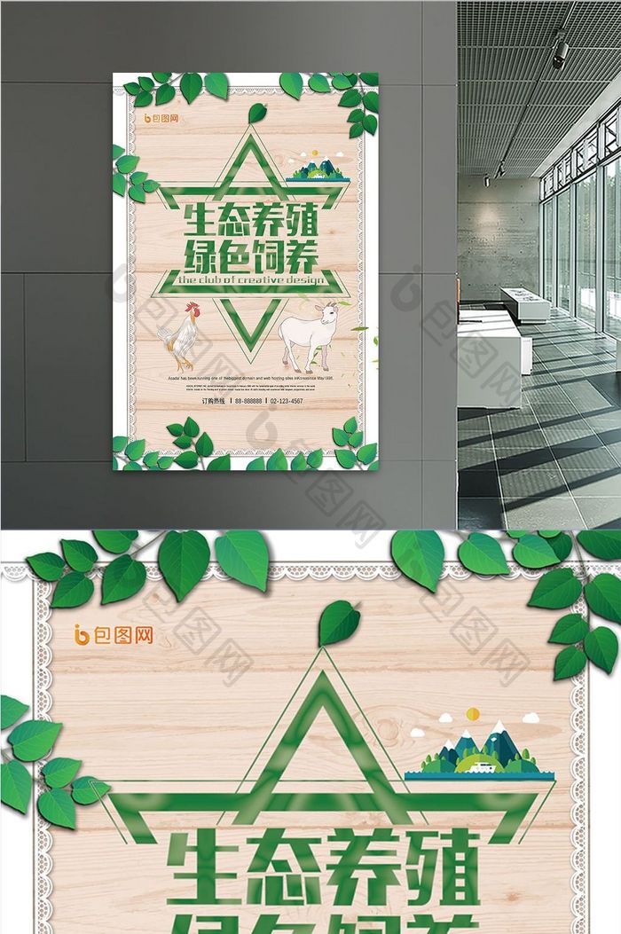 绿色健康生态养殖海报