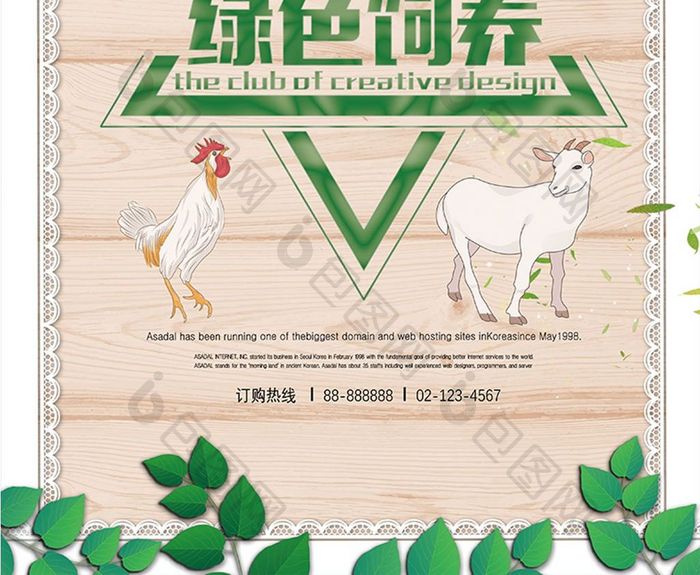 绿色健康生态养殖海报