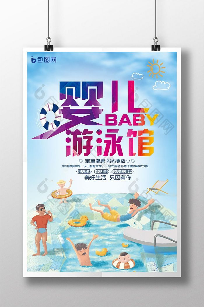 婴儿游泳馆海报创意设计