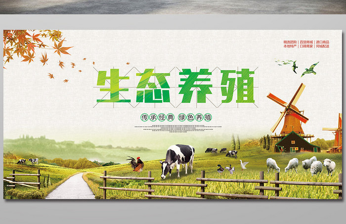 绿色健康生态养殖农场宣传海报