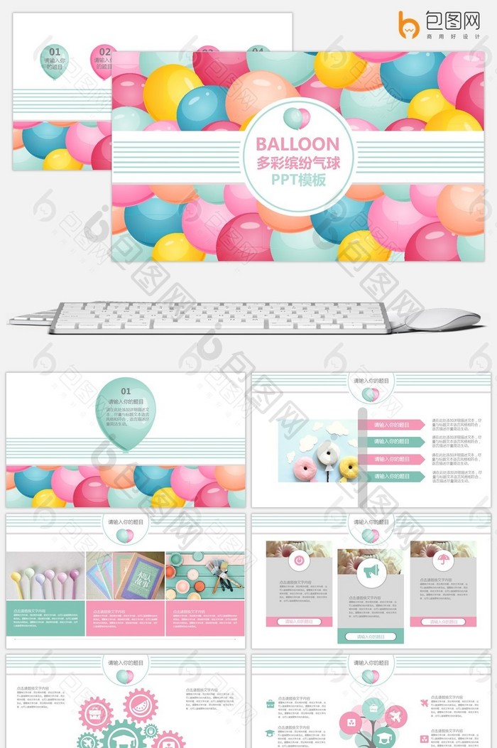 多彩缤纷气球主题PPT模板图片图片
