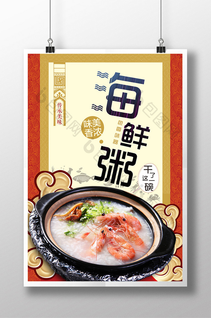 创意海鲜粥美食海报设计