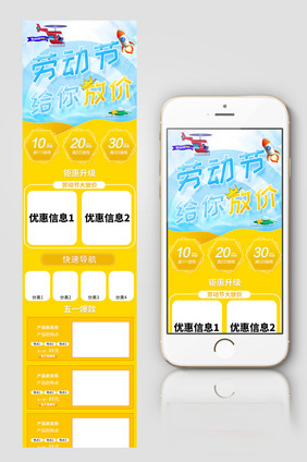 淘宝电商天猫手机端首页五一劳动节模板