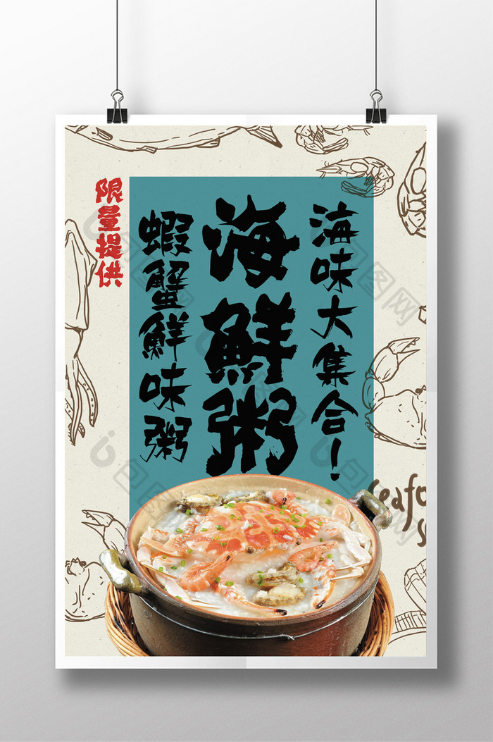 日式创意手绘海鲜粥餐饮美食海报